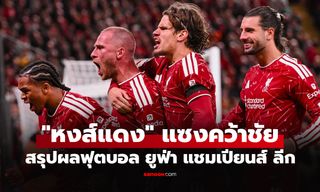 สรุปผลบอลเมื่อคืน ยูฟ่า แชมเปียนส์ ลีก 2026-27 ประจำวันที่ 10 ก.ย. 69