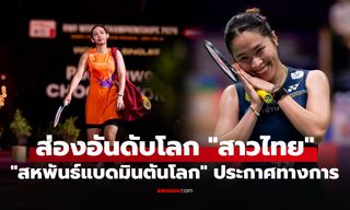 เปิดอันดับโลกล่าสุด! "เมย์ รัชนก" ขยับขึ้นหลังจบศึก "ไชน่า มาสเตอร์ส 2026"