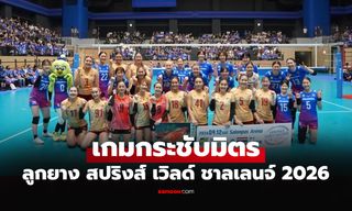คลิปการแข่งขัน! "สาวไทย" อุ่นพ่าย "แชมป์ลีกญี่ปุ่น" รายการพิเศษ เวิลด์ ชาลเลนจ์ 2026