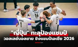 สรุปผลวอลเลย์บอลชาย ชิงแชมป์เอเชีย 2026 ประจำวันที่ 12 ก.ย. 69