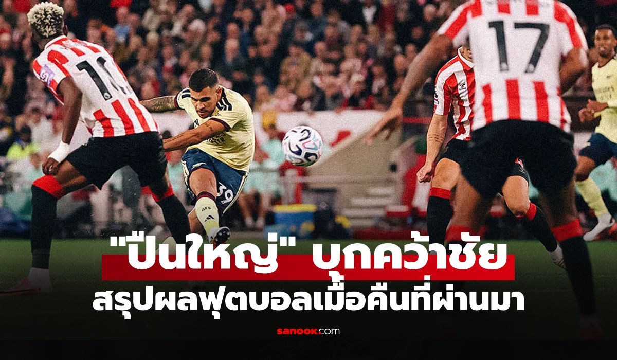สรุปผลบอลเมื่อคืน 5 ลีกใหญ่ยุโรป ประจำวันที่ 13 ก.ย. 69