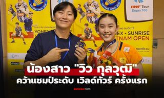 คว่ำมืออันดับเหนือกว่า! "น้องส้ม สรัลรักษ์" ผงาดคว้าแชมป์ เวียดนาม โอเพ่น 2026