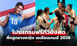 โปรแกรมถ่ายทอดสด วอลเลย์บอลหญิงไทย สู้ศึกเอเชียนเกมส์ 2026 ที่ประเทศญี่ปุ่น