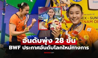 คว้าแชมป์ส่งผล! "น้องส้ม สรัลรักษ์" นักแบดมินตันสาวไทยขยับสู่ท็อป 100 โลก