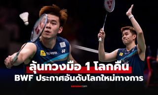 ไล่จี้มาแล้ว! อันดับโลกล่าสุด "วิว กุลวุฒิ" ของ สหพันธ์แบดมินตันโลก (BWF)
