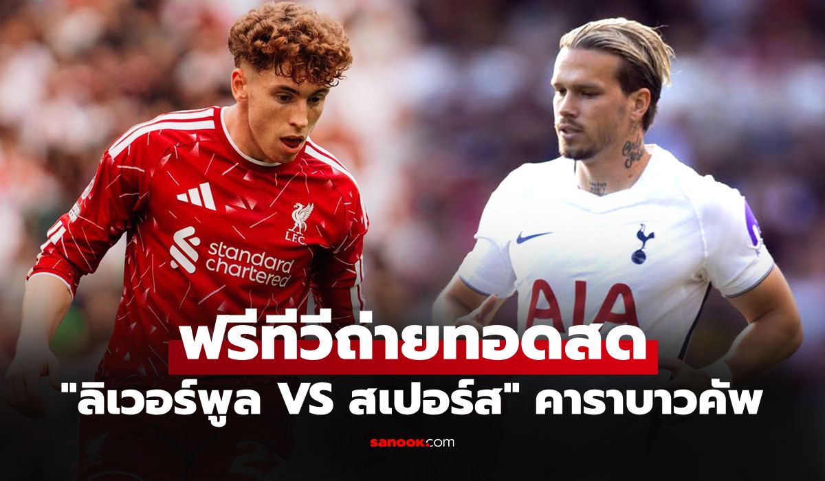 ดูบอลสด ลิเวอร์พูล พบ สเปอร์ส ฟุตบอลคาราบาว คัพ คืนนี้ เวลา 02.00 น.