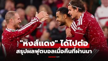 สรุปผลบอลเมื่อคืน 5 ลีกใหญ่ยุโรป ประจำวันที่ 16 ก.ย. 69