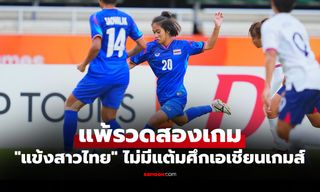 ยังเก็บชัยไม่ได้! "ทีมชาติไทย" แพ้ ไต้หวัน 0-1 ฟุตบอลหญิงเอเชียนเกมส์ 2026