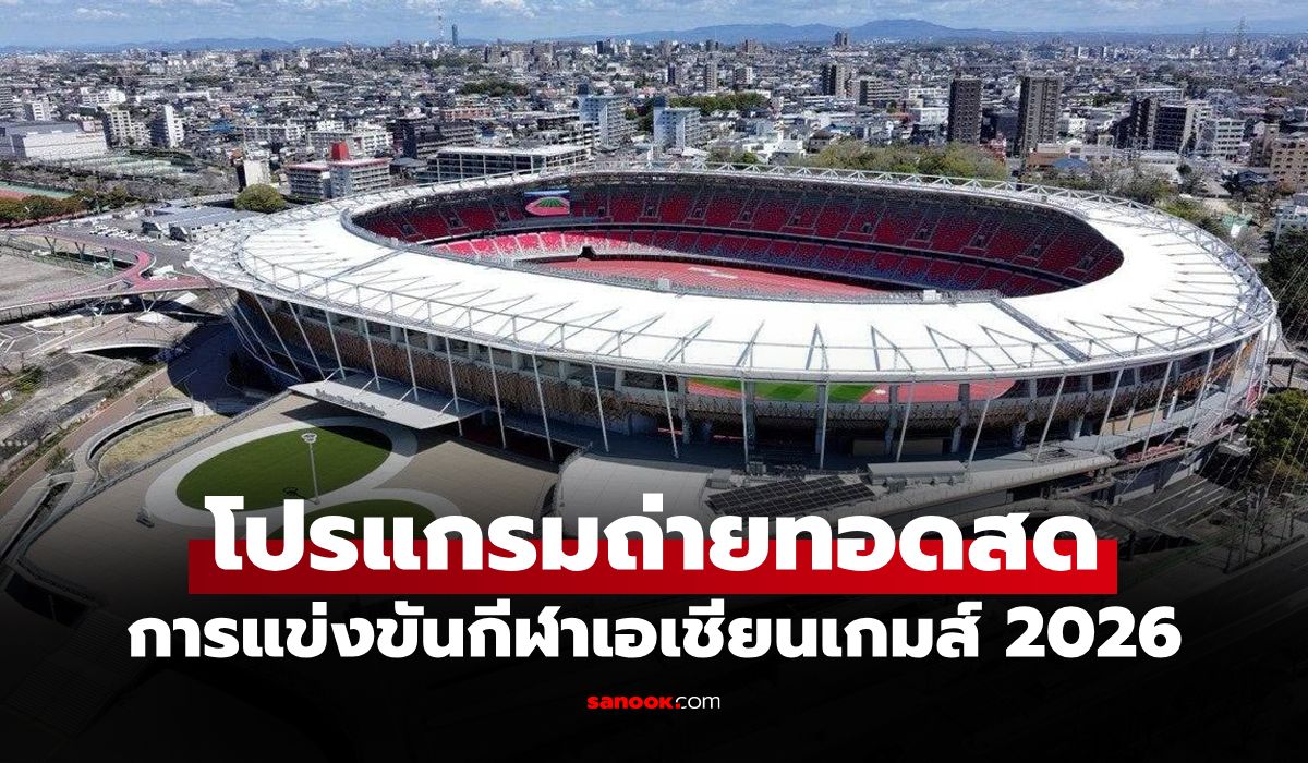 โปรแกรมเอเชียนเกมส์ 2026 ประจำวันที่ 19 ก.ย. 69 ถ่ายทอดสดช่องไหนบ้าง?