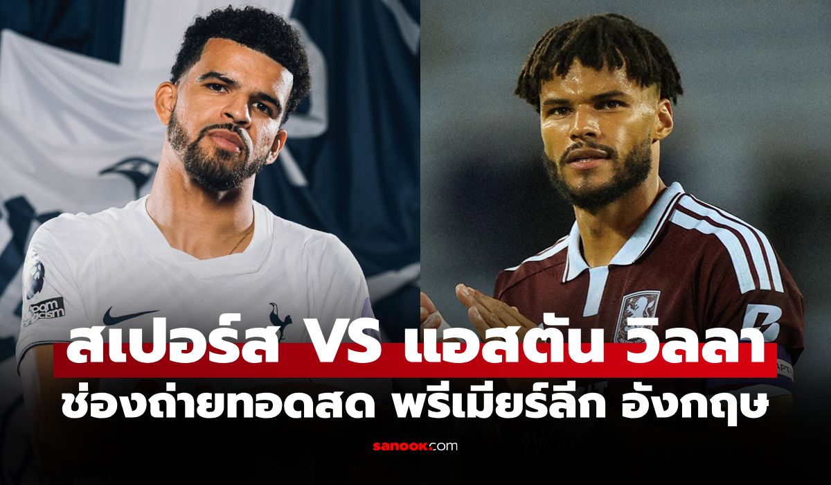 ดูบอลสด สเปอร์ส พบ แอสตัน วิลลา ฟุตบอลพรีเมียร์ลีก อังกฤษ วันนี้ เวลา 18.30 น.