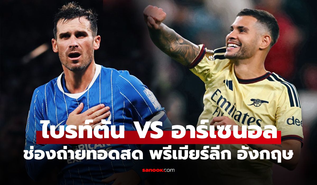 ดูบอลสด ไบรท์ตัน พบ อาร์เซนอล ฟุตบอลพรีเมียร์ลีก อังกฤษ คืนนี้ เวลา 21.00 น.