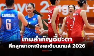 ไทย VS จีน : วอลเลย์บอลหญิงเอเชียนเกมส์ 2026, เทียบสถิติ, ถ่ายทอดสด