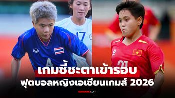ดูบอลสด ทีมชาติไทย พบ เวียดนาม ฟุตบอลหญิงเอเชียนเกมส์ 2026 เวลา 17.30 น.