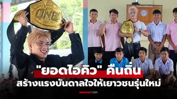 ส่งต่อแรงบันดาลใจ! "ยอดไอคิว" แชมป์โลก ONE มวยไทยหอบเข็มขัดเยี่ยมโรงเรียนเก่า