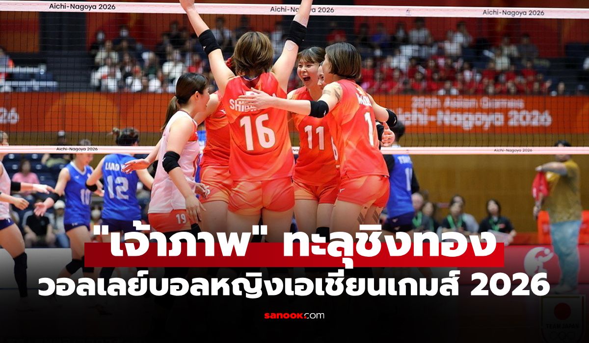 สรุปผลวอลเลย์บอลหญิง เอเชียนเกมส์ 2026 ประจำวันที่ 21 ก.ย. 69