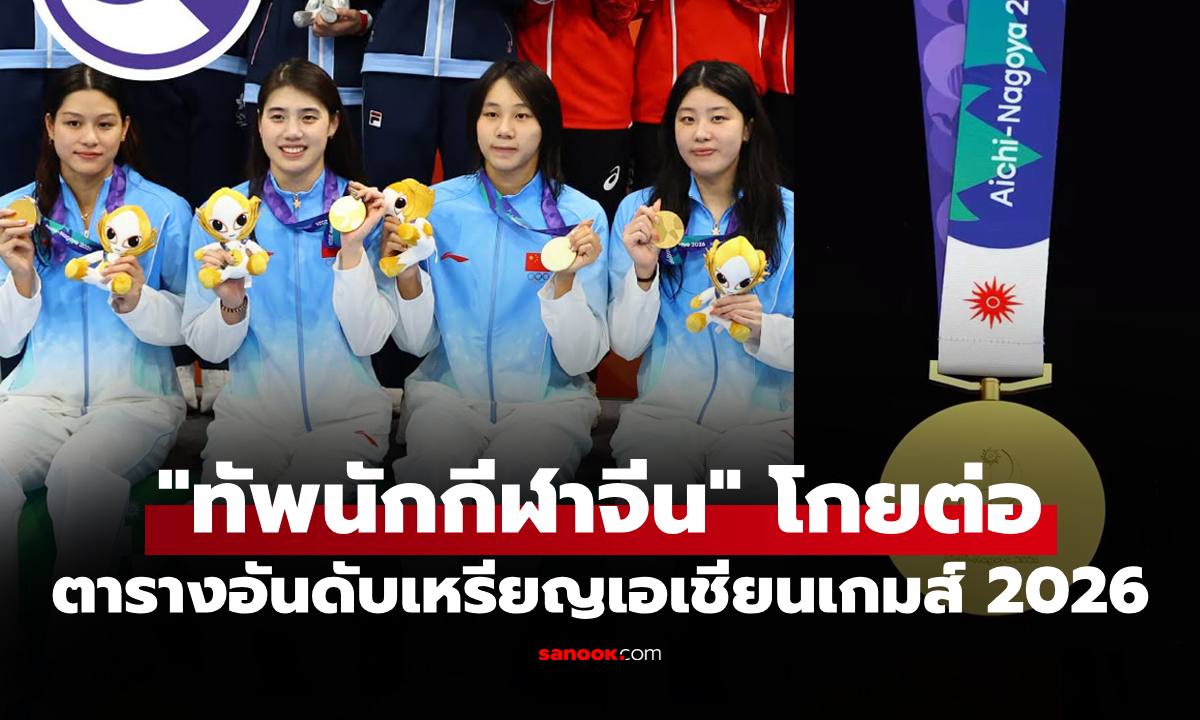 สรุปเหรียญเอเชียนเกมส์ 2026 ล่าสุด วันที่ 21 ก.ย. 69 "ทัพไทย" อยู่กลุ่มผู้นำ