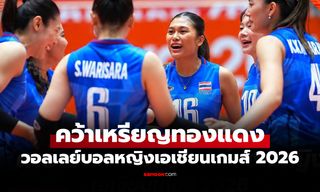 มีเหรียญติดมือ! "สาวไทย" คว่ำ เกาหลีใต้ ศึกวอลเลย์บอลเอเชียนเกมส์ 2026