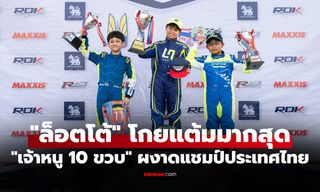 เวทีแจ้งเกิด! "ล็อตโต้ ภัทรพล" ผงาดแชมป์โกคาร์ท ROK Cup Thailand 2026