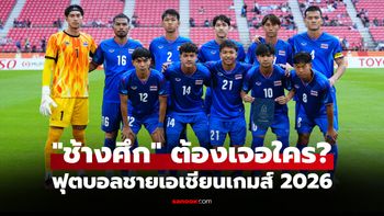 ประกบคู่เรียบร้อย! โปรแกรมถ่ายทอดสด รอบ 8 ทีม ฟุตบอลชายเอเชียนเกมส์ 2026