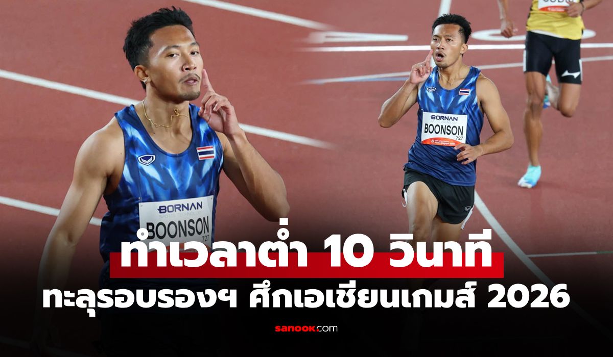 สุดเหนือชั้น! "บิว ภูริพล" ลมกรดหนุ่มไทยสปีดเข้าที่ 1 วิ่ง 100 ม. เอเชียนเกมส์ 2026