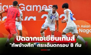 ยุติเส้นทาง! ไทย ต้านไม่อยู่พ่าย จีน 0-3 ศึกฟุตบอลชายเอเชียนเกมส์ 2026