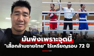 มันเกิดอะไรขึ้น? "สมรักษ์" วิเคราะห์ "มวยสากลชายไทย" ไร้เหรียญในศึกเอเชียนเกมส์