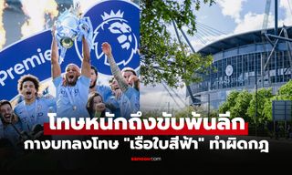 หนักสุดเป็นประวัติการณ์! สื่ออังกฤษ เปิดบทลงโทษ แมนซิตี้ ทำผิดกฎการเงิน 115 ข้อ