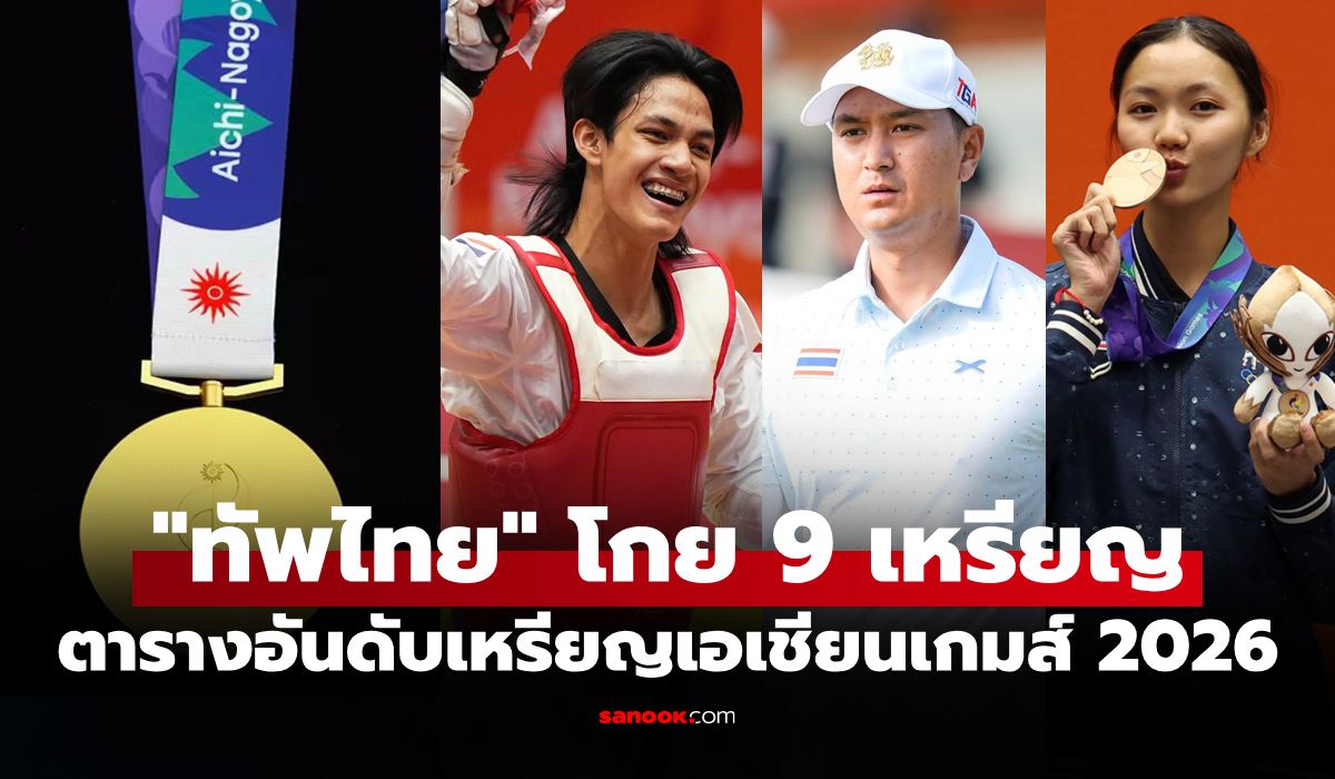 สรุปเหรียญเอเชียนเกมส์ 2026 ล่าสุด วันที่ 3 ต.ค. 69 "ทัพไทย" เก็บเพิ่ม 9 เหรียญ