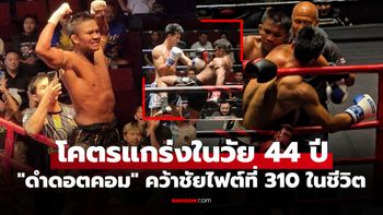 คลิปเต็มมาแล้ว! "บัวขาว" โชว์ความเก๋าไล่ถลุง "เกาเฟิง" นักชกชาวจีนศึก The One Fight