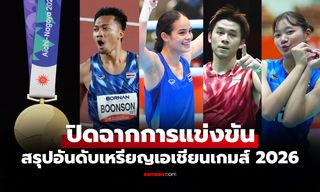 สรุปเหรียญเอเชียนเกมส์ 2026 ปิดฉากการแข่งขันทางการ "ทัพกีฬาไทย" จบท็อปเทน