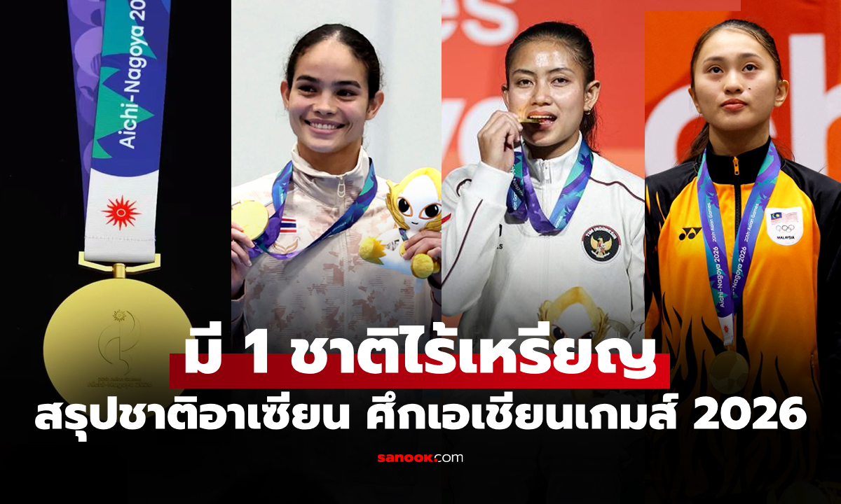 สรุปเหรียญเอเชียนเกมส์ 2026 ชาติอาเซียน "ทัพนักกีฬาไทย" ยืน 1 เหมือนเดิม