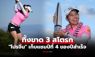 ปิดเกมได้สวย! "โปรจีน อาฒยา" ก้านเหล็กสาวไทย แชมป์ "ลอตเต้ แชมเปียนชิพ 2026"