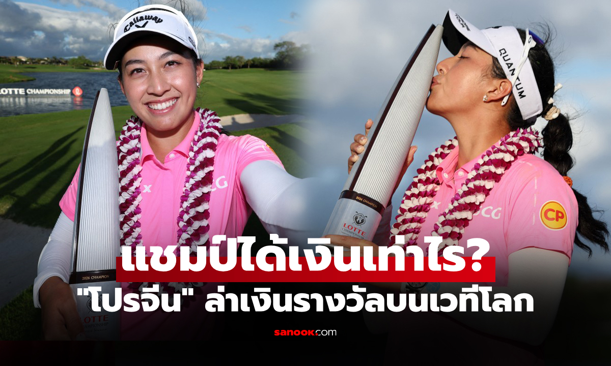 โกยกระจาย! เปิดเงินรางวัล "โปรจีน อาฒยา" คว้าแชมป์กอล์ฟ ลอตเต้ แชมเปียนชิพ 2026