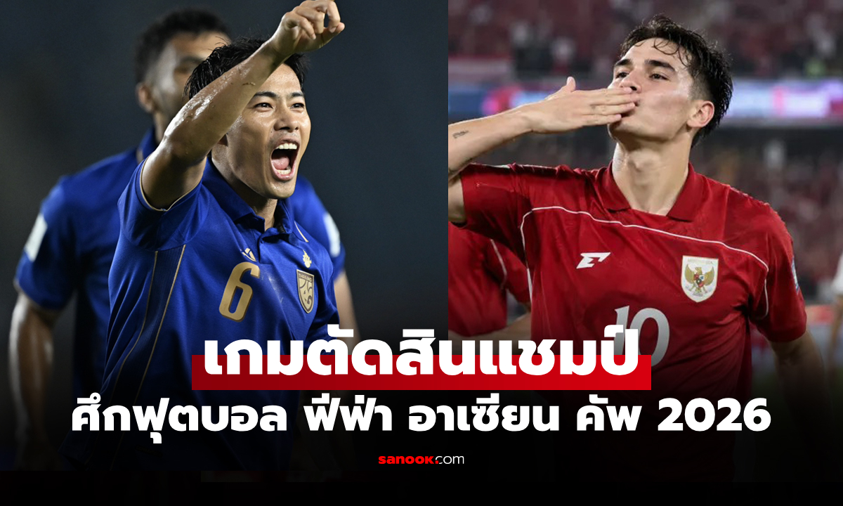 เทียบสถิติก่อนเกม ทีมชาติไทย VS อินโดนีเซีย ศึกฟุตบอล ฟีฟ่า อาเซียน คัพ 2026