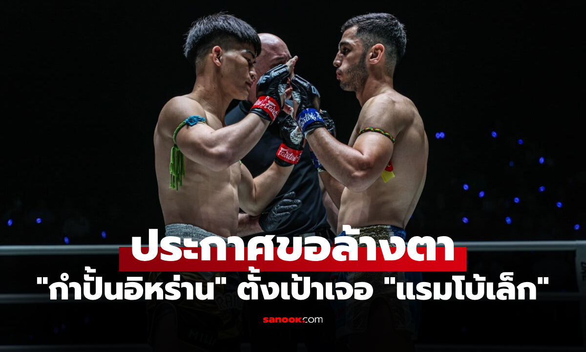 ตั้งเป้าคืนแรงกิง! "พาร์แฮม กีราติ" เล็งสานต่อฟอร์มเดือดพร้อมลุ้นไฟต์รีแมตช์