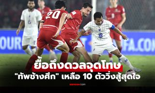 จบรองแชมป์! ไทย พ่ายดวลโทษ อินโดนีเซีย ศึกฟุตบอล ฟีฟ่า อาเซียน คัพ 2026