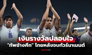 ฟีฟ่าจัดหนัก! เปิดเงินรางวัล ทีมชาติไทย คว้ารองแชมป์ ฟีฟ่า อาเซียน คัพ 2026