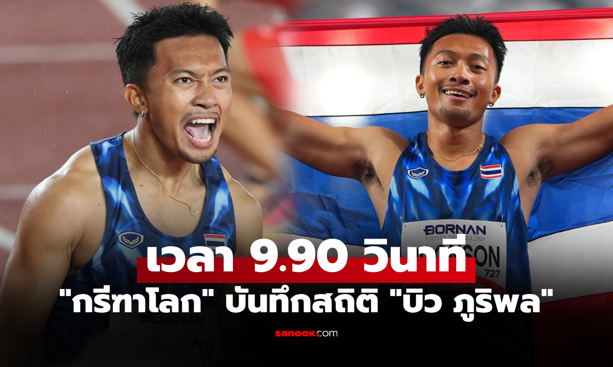 อันดับพุ่งทันที! "กรีฑาโลก" ยืนยันสถิติ "บิว ภูริพล" นักวิ่งไทยเข้าทำเนียบโลกปี 2026