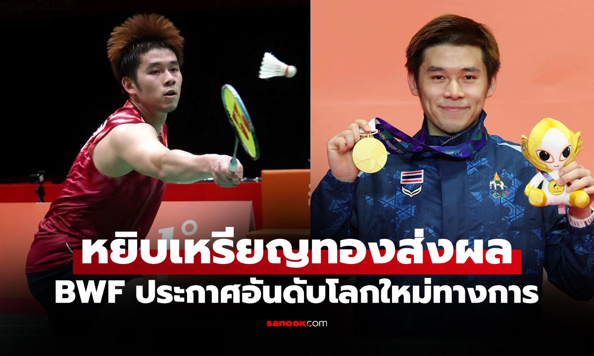 โกยแต้มยึดแน่น! อันดับโลกล่าสุด "วิว กุลวุฒิ" ของ สหพันธ์แบดมินตันโลก (BWF)