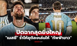 กลั้นน้ำตาไม่อยู่! "เมสซี" ลงเล่นเกมสุดท้ายโชว์ฟอร์มหรูอำลาทีมชาติอาร์เจนตินา