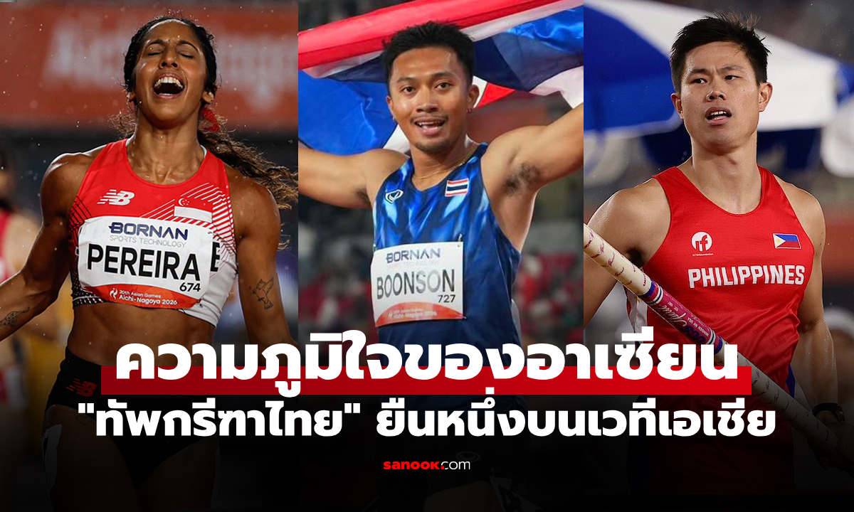 มีแค่ 4 ชาติได้เหรียญ! สรุปผลงาน "กรีฑาชาติอาเซียน" ในศึกเอเชียนเกมส์ 2026