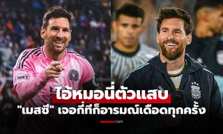 เจอกี่ทีก็หัวร้อน! "เมสซี" ชี้เป้าหนึ่งแข้ง "อริตลอดกาล" แต่สุดท้ายกลายเป็นเพื่อนร่วมทีม
