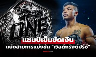 ด่านหินเพียบ! เปิดเส้นทาง "รถถัง" ไล่ล่าแชมป์โลก ONE เวิลด์ กรังด์ปรีซ์ รุ่นฟลายเวต