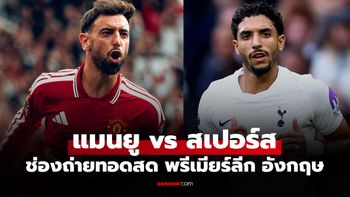 ดูบอลสด แมนยู vs สเปอร์ส ฟุตบอลพรีเมียร์ลีก อังกฤษ คืนนี้ เวลา 23.30 น.