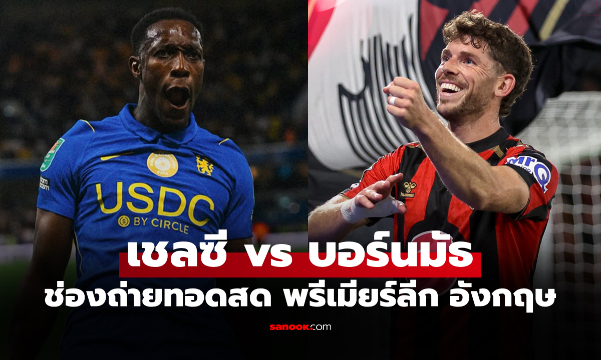 ดูบอลสด เชลซี vs บอร์นมัธ ฟุตบอลพรีเมียร์ลีก อังกฤษ คืนนี้ เวลา 21.00 น.