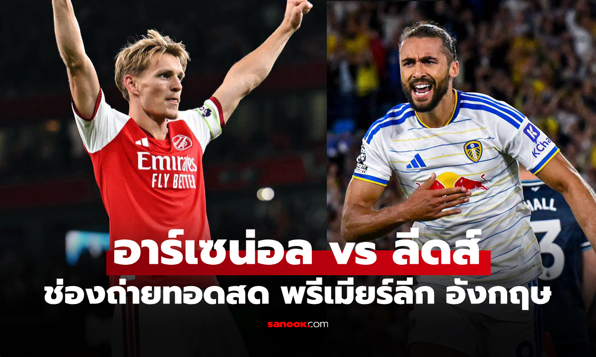 ดูบอลสด อาร์เซนอล พบ ลีดส์ ฟุตบอลพรีเมียร์ลีก อังกฤษ วันนี้ เวลา 18.30 น.