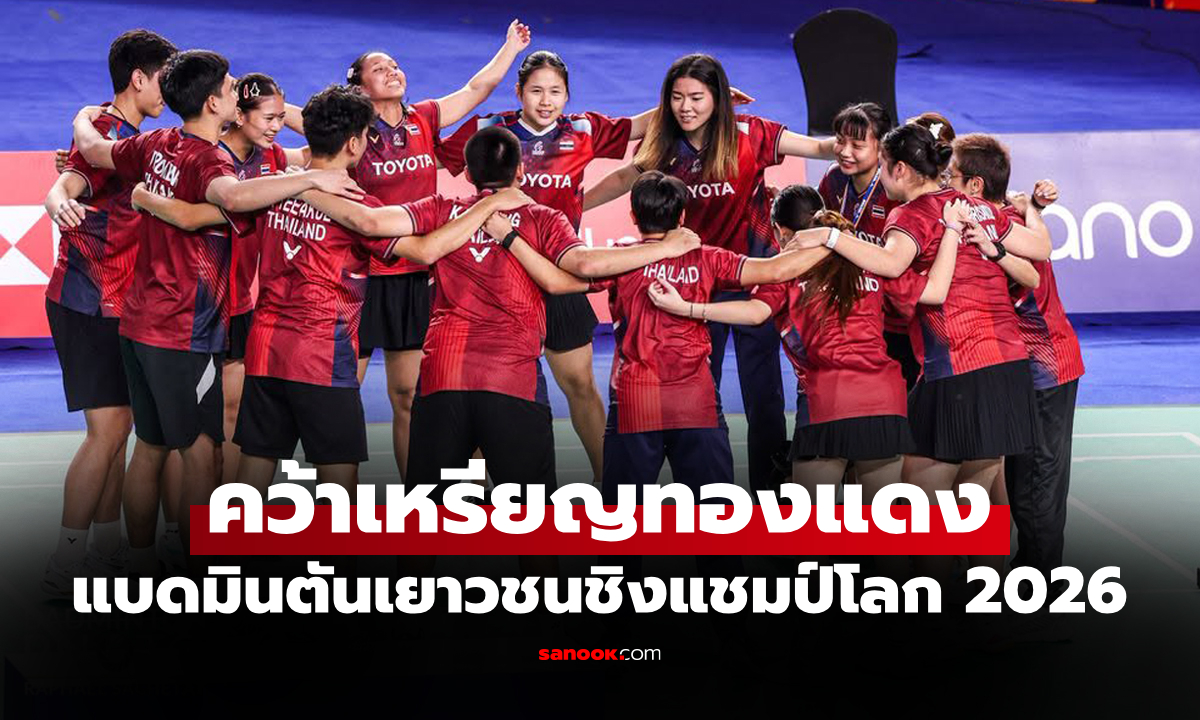ต้านไม่ไหว! "ทีมผสมไทย" พ่าย จีน ยุติเส้นทางรอบรองฯ ศึกเยาวชนชิงแชมป์โลก 2026