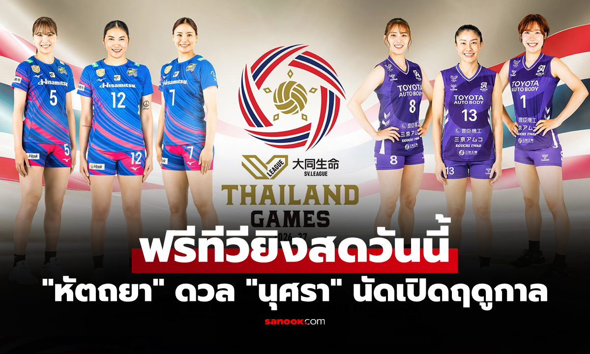 ช่องทางถ่ายทอดสด วอลเลย์บอลหญิง เอสวี ลีก ไทยแลนด์ เกมส์ 2026 วันนี้ 16.00 น.