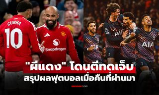 สรุปผลบอลเมื่อคืน 5 ลีกใหญ่ยุโรป ประจำวันที่ 11 ต.ค. 69