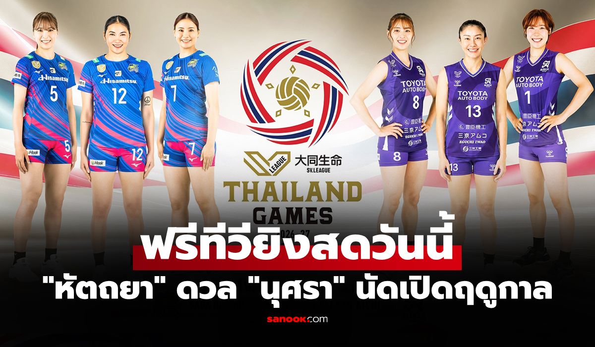 ช่องทางถ่ายทอดสด วอลเลย์บอลหญิง "ซากะ ฮิซามิตสึ" พบ "อาลีซา ไอจิ" วันนี้ 16.00 น.